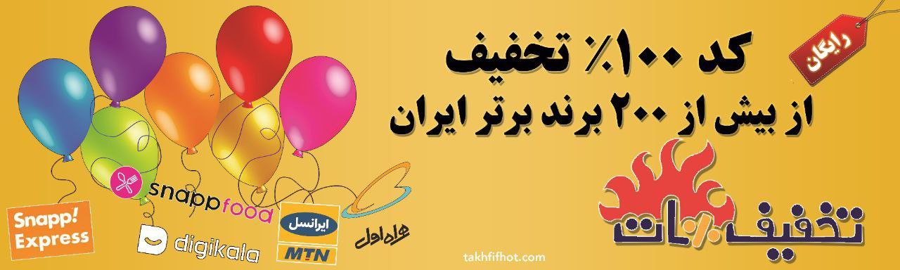 تخفیف هات! بی نهایت کد تخفیف | رایگان و اختصاصی